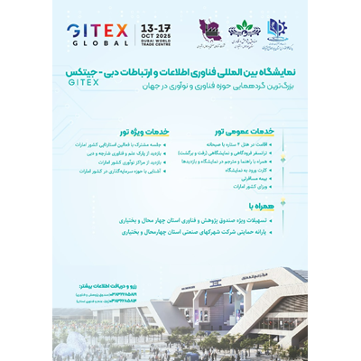 نمایشگاه بین الملی فناوری اطلاعات و ارتباطات دبی - جیتکس 